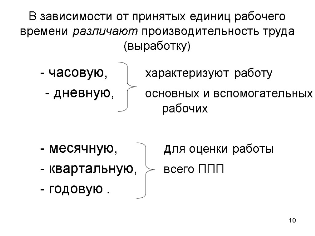 10 В зависимости от принятых единиц рабочего времени различают производительность труда (выработку) - часовую,